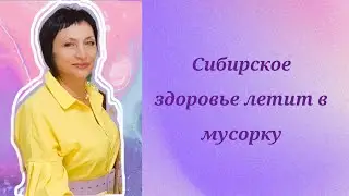 Сибирское здоровье летит в мусорку. Какие косметические серии у меня закончились.