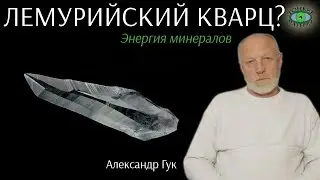💎 Лемурийский кристалл кварца? Энергия камней. Александр Гук