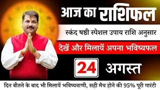स्कंद षष्ठी स्पेशल उपाय 24 August 2024 | Aaj Ka Rashifal | पायें समस्याओं से मुक्ति  #todayhoroscope
