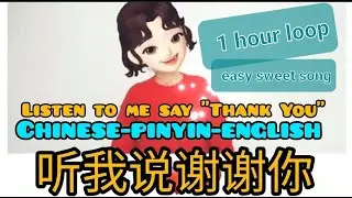 1 hour 听我说谢谢你 - listen to me say 
