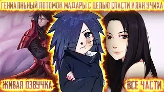 ГЕНИАЛЬНЫЙ ПОТОМОК МАДАРЫ С ЦЕЛЬЮ СПАСТИ УЧИХ ! Все части Живая озвучка Альтернативный сюжет Наруто