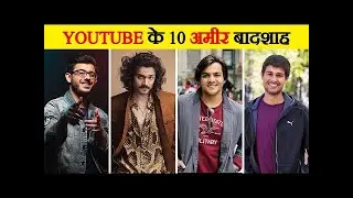 भारत के 10 सबसे अमीर Youtubers   10 Richest YouTubers In India