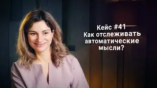 Кейс #41. Как отслеживать автоматические мысли?