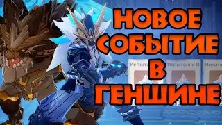 Новый, почти как старый, ивент ➤ Genshin Impact