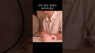 너무 힘든 연애는 하지 마세요