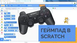 Как подключить USB джойстик в Scratch