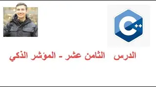 18-  C++ Smart pointer -  الدرس   الثامن عشر - المؤشر الذكي