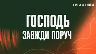 ГОСПОДЬ ЗАВЖДИ ПОРУЧ | Вячеслав Плюйко