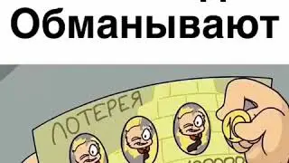 Нас везде Обманывают