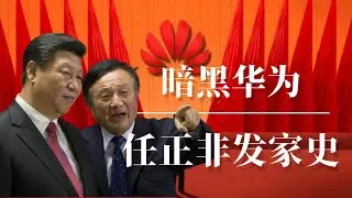 暗黑华为：任正非发家史  | 习近平 | 江泽民 | 周恩来｜任正非老婆｜任正非发言｜任正非采访｜任正非内部讲话｜任正非讲话｜孟晚舟｜中共黑料｜中共秘闻｜孟晚舟事件｜孟晚舟生父｜孟晚舟毛泽东