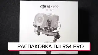 DJI RS4 PRO РАСПАКОВКА И СРАВНЕНИЕ С DJI RS3 PRO