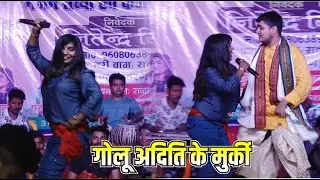 चौगुन में Golu raja aur aditi raj ka murki dance छपरा के सब दीवाना हो गए