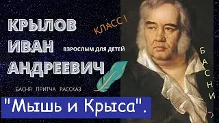 Басня Крылов Иван Андреевич 