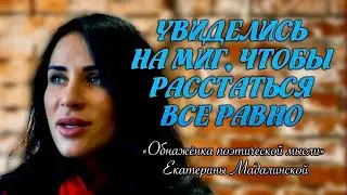Увиделись на миг, чтобы расстаться всё равно...