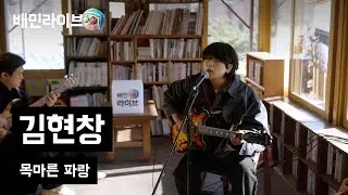 [배민라이브] 목마른 파랑 - 김현창