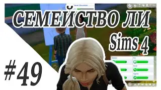 Sims 4 ➤ СЕМЕЙСТВО ЛИ ➤ АЙЛИН ТЕПЕРЬ НАЧАЛЬНИК! ➤ 49 СЕРИЯ