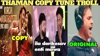 Kurchi Madathapetti Song Copy Troll | Thaman Copy Tunes Troll | Kurchi Madathapetti Song | Thaman S