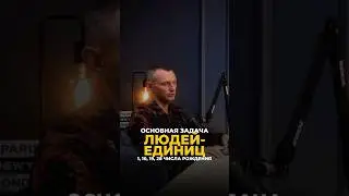 ОСНОВНАЯ ЗАДАЧА ЛЮДЕЙ-ЕДИНИЦ #цифроваяпсихология #алексейкапустин #нумерология #рекомендации #keyto