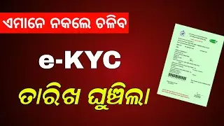 Ration Card eKYC Process in Odisha | Odia Ration Card e-KYC Last Date