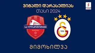 #ფეხბურთი ⚽ „ლოკომოტივი თბილისი“ 🇬🇪 vs 🇹🇷 „გალათასარაი“ | მიმოხილვა