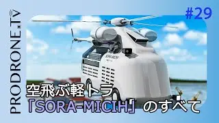 【PRODRONE.tv】空飛ぶ軽トラ「SORA-MICHI」のすべて