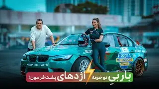 DRIFT DEMON  | باربی تو خونه ، اژدهای پشت فرمون