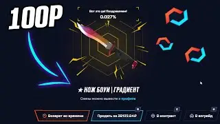 MYCSGO со 100 РУБЛЕЙ до НОЖА с "МАЙНИНГ КЕЙСОВ" РЕАЛЬНО? МАЙ КС ГО * НАФАРМИЛ 100.000 РУБЛЕЙ! *