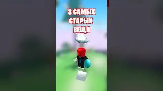 😳3 САМЫХ СТАРЫХ ВЕЩИ В РОБЛОКС КОТОРЫХ ТЫ НЕ ВИДЕЛ!