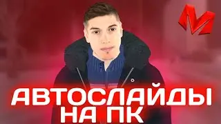 ИГРАЮ С ПК в МАТРЕШКА РП! СЛИВ АВТОСЛАЙДА - ПУТЬ ПКШЕРА #2  