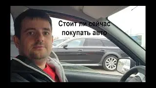 Стоит ли сейчас покупать машину и где это лучше делать