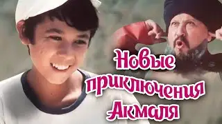 Новые приключения Акмаля (Юрий Степчук) [1983, детский, семейный, сказка]