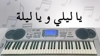 تعلم كيف تعزف أغنية يا ليلي و يا ليلة