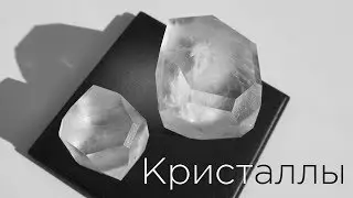 Поваренная соль и глюкоза? Выращиваем кристаллы!