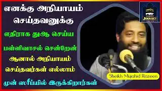 எனக்கு அநியாயம் செய்தவனுக்கு எதிராக துஆ செய்ய பள்ளிவாசல் சென்றேன் அநியாயம் செய்தவர்கள் முன் ஸfப்யில்