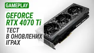 GeForce RTX 4070 Ti в Quad HD та 4K Ultra HD: Оновлений тест в оновлених іграх