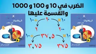 الضرب في 10 و100 و1000 والقسمة عليها - الدرس الأول - الوحدة الثالثة