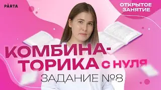 КОМБИНАТОРИКА с нуля. Задание №8 | Parta 2023 | Информатика