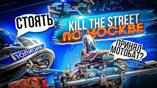 Поймал Мотобат..KILL THE STREET..Чуть не упал