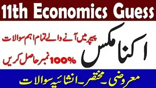 11th economics Mcqs short long question guess 2021/guess 11th 2021/mashiyat guess 2021 11th