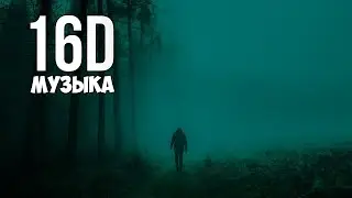 ПЕСНИ ДЛЯ ТЕХ КТО УМЕЕТ ЛЮБИТЬ | 16D МУЗЫКА | Грустные Песни | Песни от Которых Будешь Плакать | 🌺