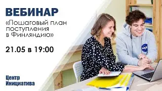 Пошаговый план поступления в Финляндию