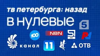Если бы местное ТВ в Санкт-Петербурге было прежним. Переключение каналов в 2023 году. Реконструкция