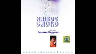 Протоиерей Валентин Мордасов - Живое слово