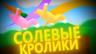 Солевые Кролики (Super Bunny Man)
