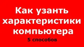 Как узнать характеристики компьютера