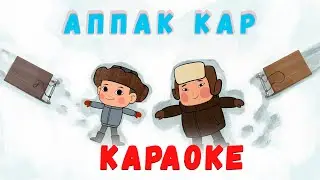 БАЛ ТИЛ - Балдар ырлары: Аппак кар – Караоке