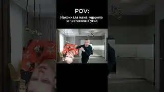 Наругали родители но ты... 
