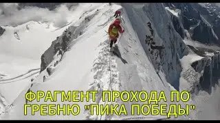 ФРАГМЕНТ ПРОХОДА по ГРЕБНЮ 