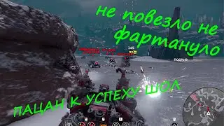 Не повезло не фартануло. Жёсткий фейл в потасовке сияние Кроссаут/Crossout