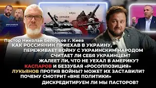 Интервью Николай Белоусов/ Как россиянин приехав в Украину, переживает войну с украинским народом.